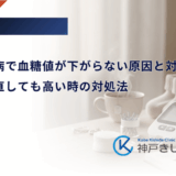 妊娠糖尿病で血糖値が下がらない原因と対策｜食事を見直しても高い時の対処法