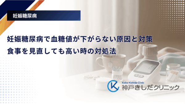 妊娠糖尿病で血糖値が下がらない原因と対策|食事を見直しても高い時の対処法