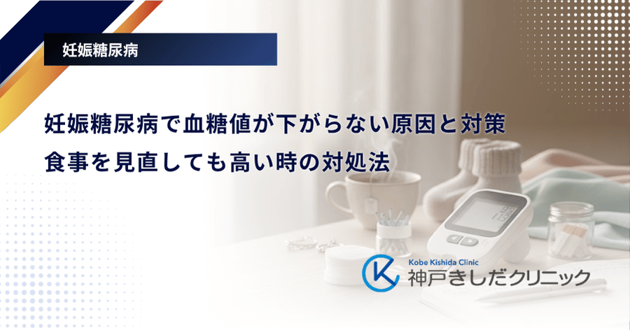 妊娠糖尿病で血糖値が下がらない原因と対策|食事を見直しても高い時の対処法