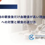 妊娠糖尿病の朝食後だけ血糖値が高い理由｜「暁現象」への対策と朝食の選び方