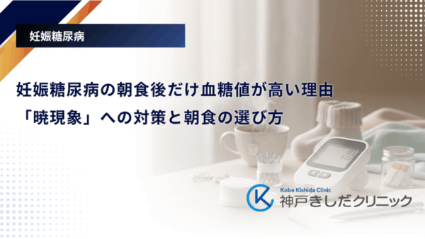 妊娠糖尿病の朝食後だけ血糖値が高い理由|「暁現象」への対策と朝食の選び方