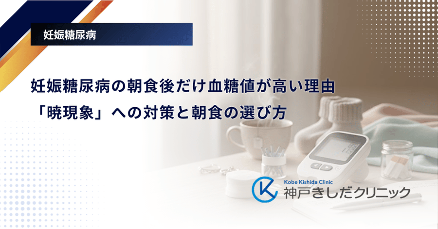 妊娠糖尿病の朝食後だけ血糖値が高い理由|「暁現象」への対策と朝食の選び方