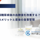 授乳が妊娠糖尿病後の血糖値を改善する?母乳育児のメリットと産後の食事管理