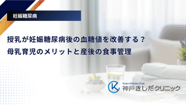 授乳が妊娠糖尿病後の血糖値を改善する?母乳育児のメリットと産後の食事管理