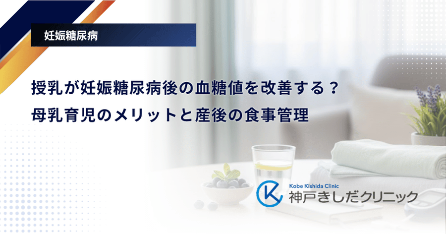 授乳が妊娠糖尿病後の血糖値を改善する?母乳育児のメリットと産後の食事管理