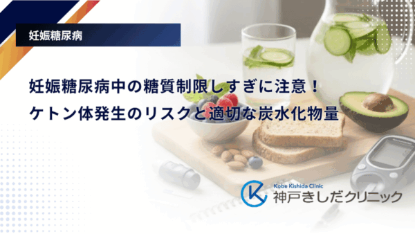 妊娠糖尿病中の糖質制限しすぎに注意！ケトン体発生のリスクと適切な炭水化物量