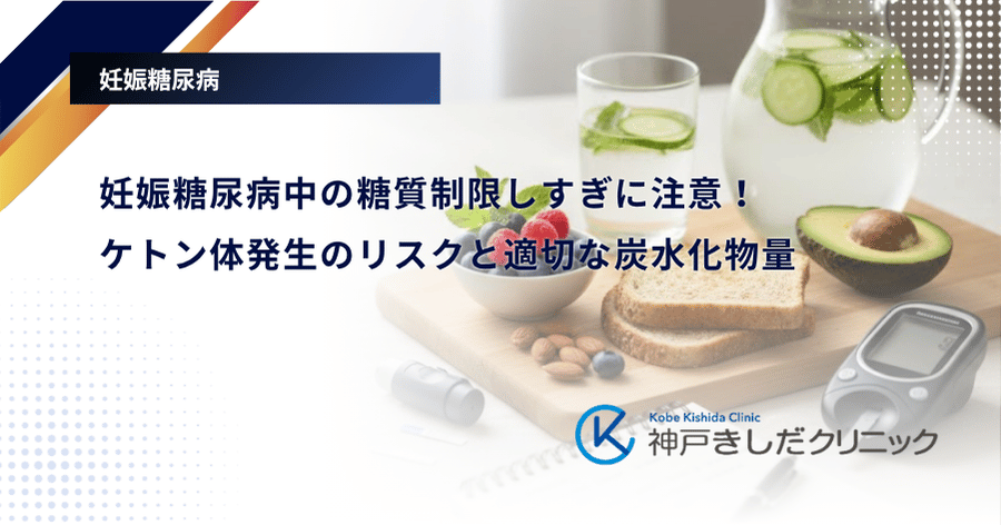 妊娠糖尿病中の糖質制限しすぎに注意！ケトン体発生のリスクと適切な炭水化物量