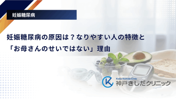 妊娠糖尿病の原因は?なりやすい人の特徴と「お母さんのせいではない」理由