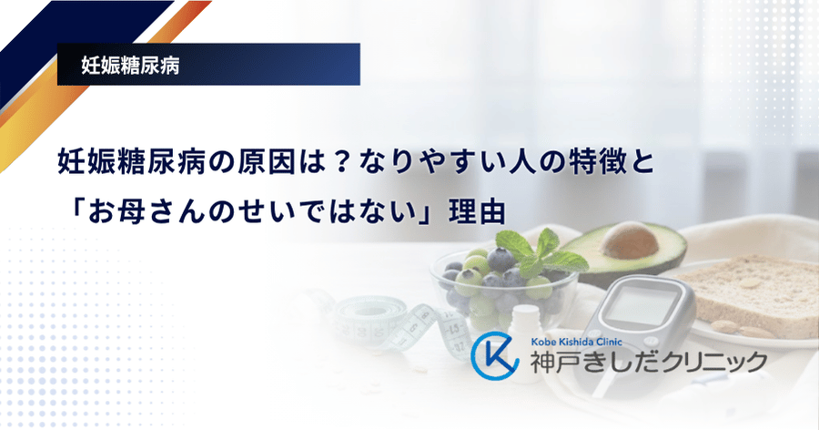 妊娠糖尿病の原因は?なりやすい人の特徴と「お母さんのせいではない」理由