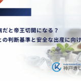 妊娠糖尿病だと帝王切開になる？自然分娩との判断基準と安全な出産に向けた準備