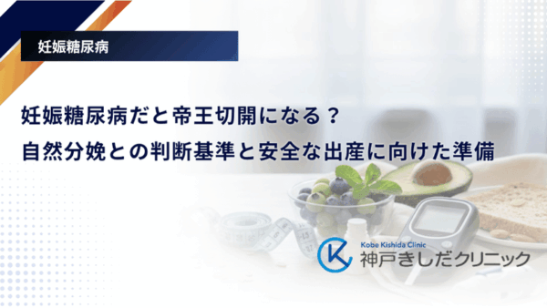 妊娠糖尿病だと帝王切開になる?自然分娩との判断基準と安全な出産に向けた準備