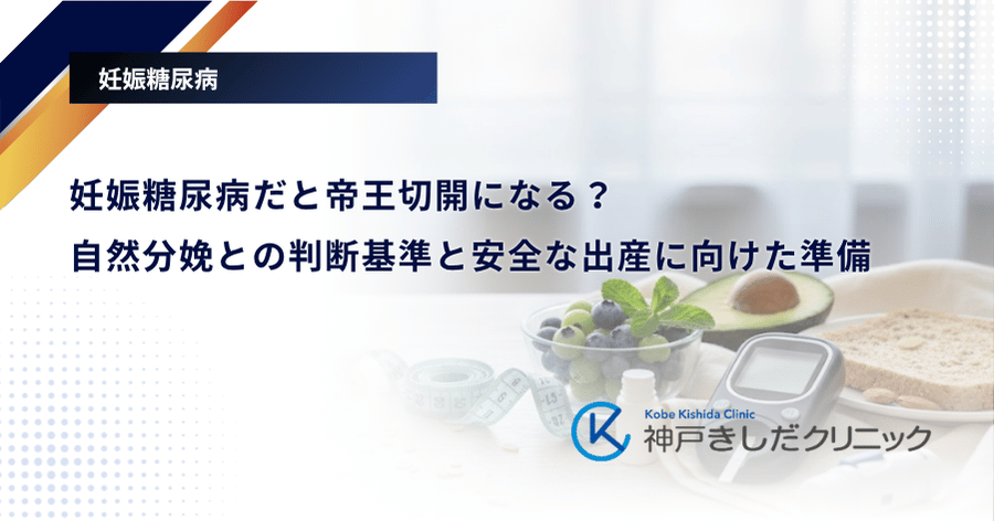 妊娠糖尿病だと帝王切開になる？自然分娩との判断基準と安全な出産に向けた準備