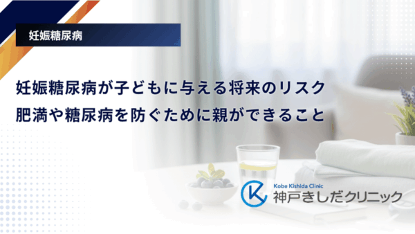 妊娠糖尿病が子どもに与える将来のリスク｜肥満や糖尿病を防ぐために親ができること