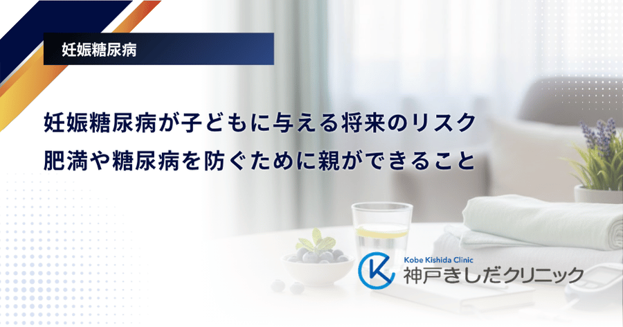 妊娠糖尿病が子どもに与える将来のリスク｜肥満や糖尿病を防ぐために親ができること