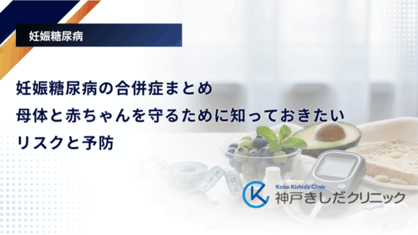 妊娠糖尿病の合併症まとめ|母体と赤ちゃんを守るために知っておきたいリスクと予防