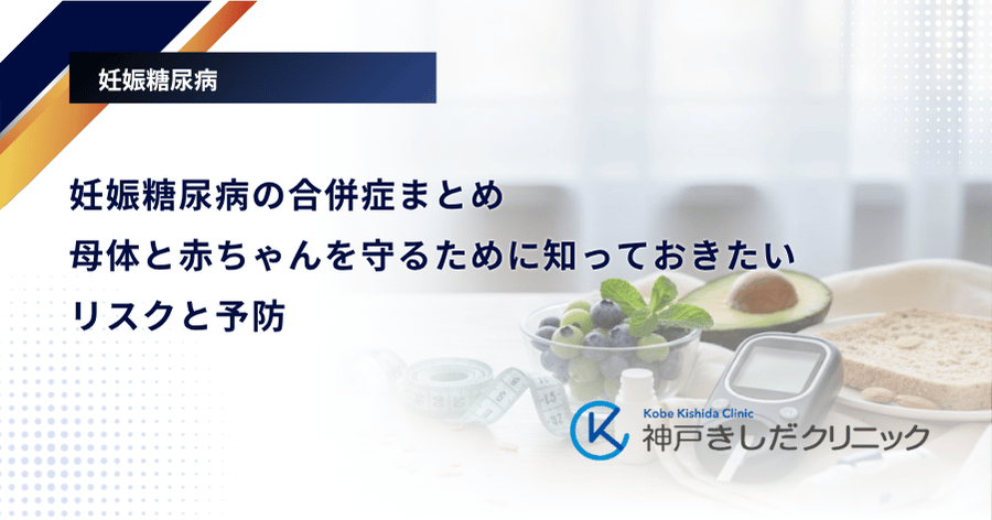 妊娠糖尿病の合併症まとめ｜母体と赤ちゃんを守るために知っておきたいリスクと予防
