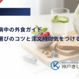 妊娠糖尿病中の外食ガイド|メニュー選びのコツと注文時に気をつけるべき注意点