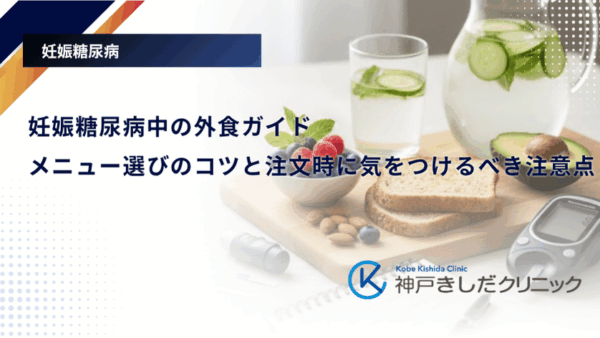 妊娠糖尿病中の外食ガイド|メニュー選びのコツと注文時に気をつけるべき注意点