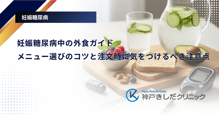 妊娠糖尿病中の外食ガイド|メニュー選びのコツと注文時に気をつけるべき注意点