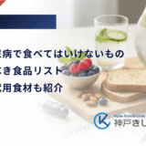妊娠糖尿病で食べてはいけないもの・控えるべき食品リスト｜安心な代用食材も紹介