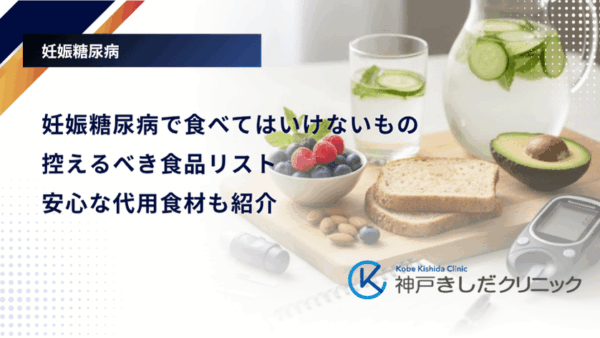 妊娠糖尿病で食べてはいけないもの・控えるべき食品リスト｜安心な代用食材も紹介