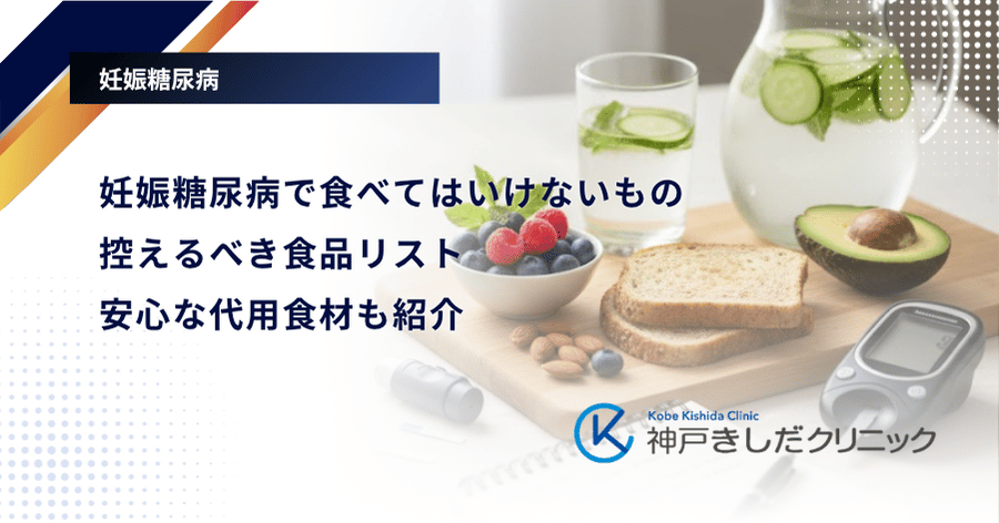 妊娠糖尿病で食べてはいけないもの・控えるべき食品リスト|安心な代用食材も紹介