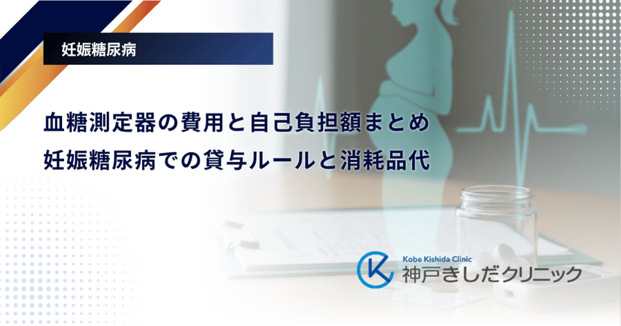 血糖測定器の費用と自己負担額まとめ｜妊娠糖尿病での貸与ルールと消耗品代