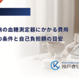 妊娠糖尿病の血糖測定器にかかる費用｜保険適用の条件と自己負担額の目安