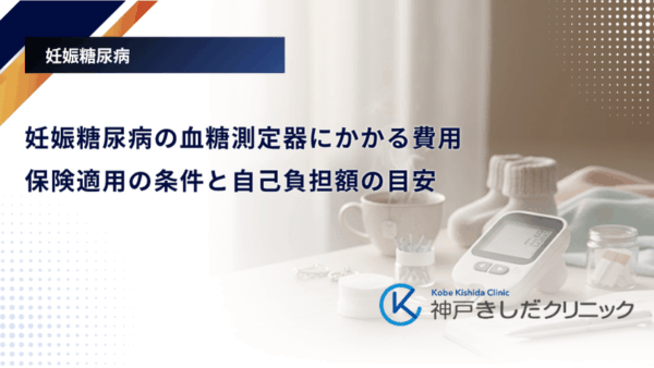 妊娠糖尿病の血糖測定器にかかる費用｜保険適用の条件と自己負担額の目安