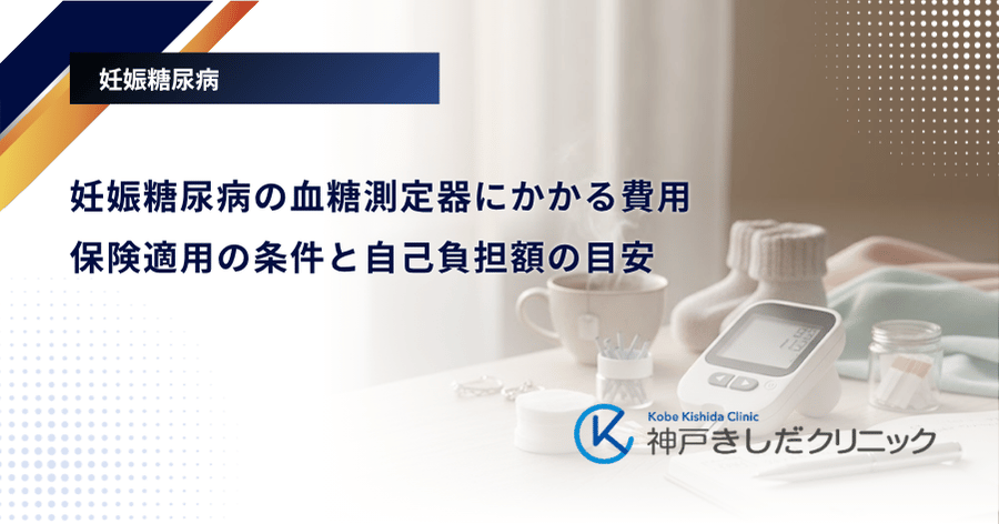 妊娠糖尿病の血糖測定器にかかる費用|保険適用の条件と自己負担額の目安