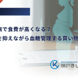 妊娠糖尿病で食費が高くなる？賢く予算を抑えながら血糖管理する買い物のコツ