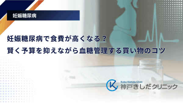 妊娠糖尿病で食費が高くなる?賢く予算を抑えながら血糖管理する買い物のコツ