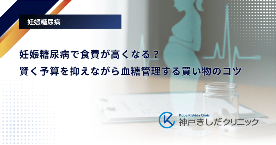 妊娠糖尿病で食費が高くなる？賢く予算を抑えながら血糖管理する買い物のコツ