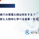 妊娠糖尿病での管理入院は何をする？期間の目安と入院中に学べる食事・生活習慣