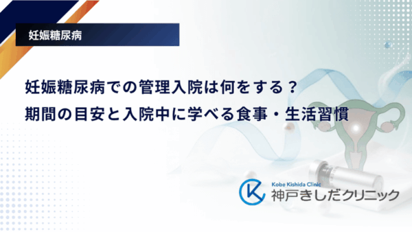 妊娠糖尿病での管理入院は何をする?期間の目安と入院中に学べる食事・生活習慣