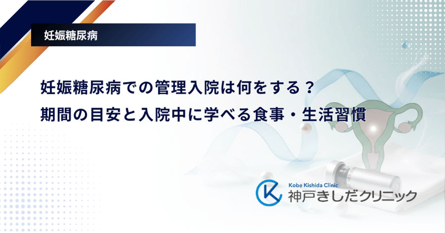 妊娠糖尿病での管理入院は何をする?期間の目安と入院中に学べる食事・生活習慣