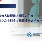妊娠糖尿病の入院費用と期間の目安｜管理入院でかかる料金と準備すべき持ち物