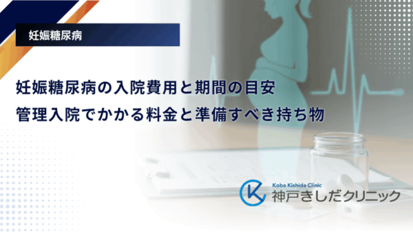 妊娠糖尿病の入院費用と期間の目安|管理入院でかかる料金と準備すべき持ち物