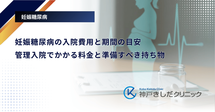 妊娠糖尿病の入院費用と期間の目安|管理入院でかかる料金と準備すべき持ち物