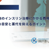 妊娠糖尿病のインスリン治療にかかる費用｜月額料金の目安と薬代を抑えるポイント