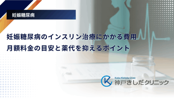 妊娠糖尿病のインスリン治療にかかる費用|月額料金の目安と薬代を抑えるポイント