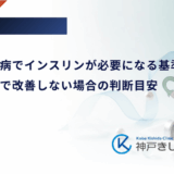妊娠糖尿病でインスリンが必要になる基準は？食事療法で改善しない場合の判断目安