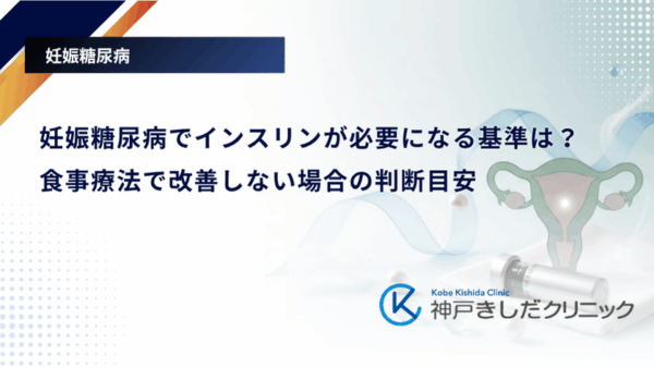 妊娠糖尿病でインスリンが必要になる基準は?食事療法で改善しない場合の判断目安