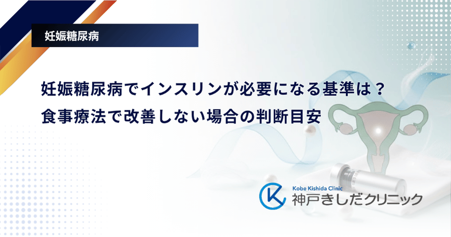 妊娠糖尿病でインスリンが必要になる基準は?食事療法で改善しない場合の判断目安