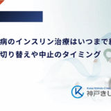 妊娠糖尿病のインスリン治療はいつまで続く？出産後の切り替えや中止のタイミング