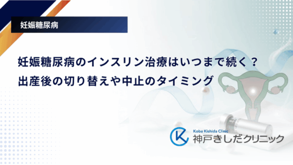 妊娠糖尿病のインスリン治療はいつまで続く?出産後の切り替えや中止のタイミング
