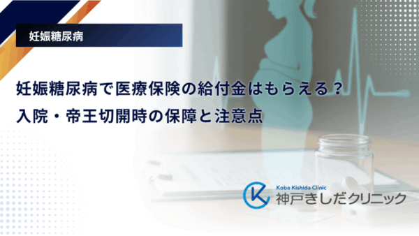 妊娠糖尿病で医療保険の給付金はもらえる?入院・帝王切開時の保障と注意点