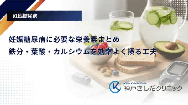 妊娠糖尿病に必要な栄養素まとめ｜鉄分・葉酸・カルシウムを効率よく摂る工夫