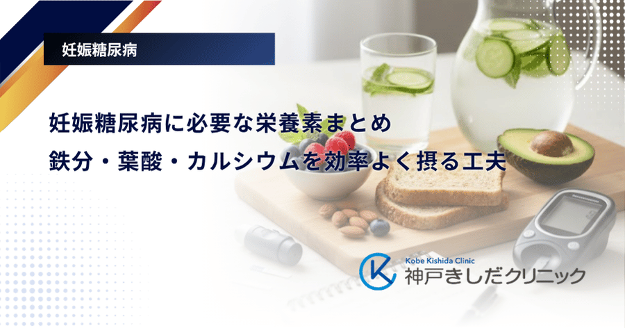 妊娠糖尿病に必要な栄養素まとめ｜鉄分・葉酸・カルシウムを効率よく摂る工夫