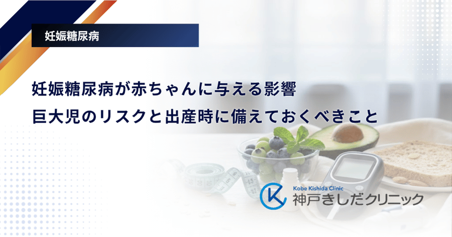 妊娠糖尿病が赤ちゃんに与える影響|巨大児のリスクと出産時に備えておくべきこと